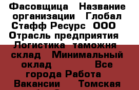 Фасовщица › Название организации ­ Глобал Стафф Ресурс, ООО › Отрасль предприятия ­ Логистика, таможня, склад › Минимальный оклад ­ 25 000 - Все города Работа » Вакансии   . Томская обл.,Северск г.